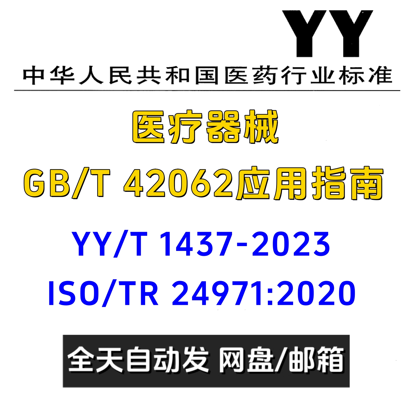 YY/T1437-2023医疗器械GB/T42062应用指南PDF电子版行业标准
