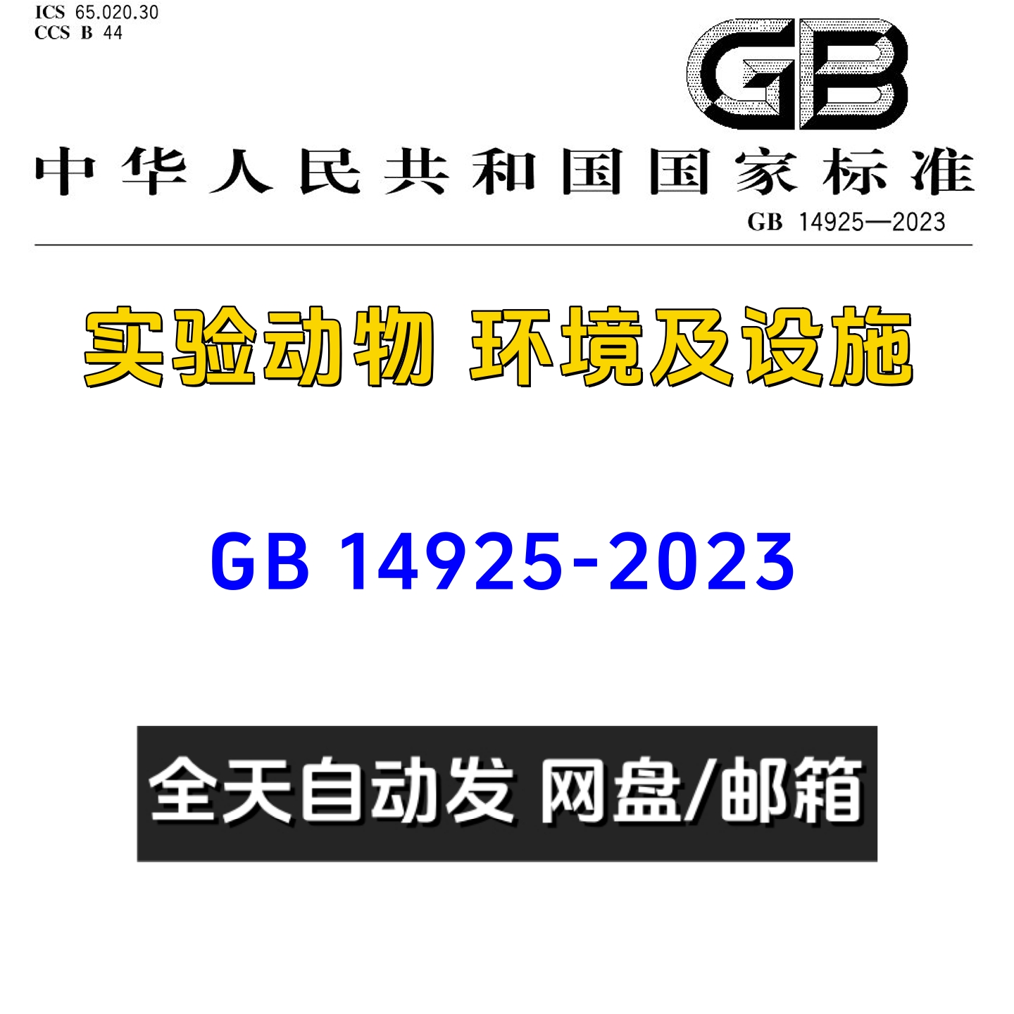 GB14925-2023实验动物环境及设施PDF电子版国标标准清晰