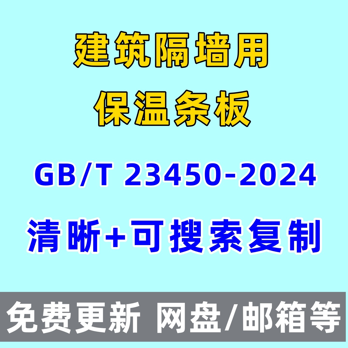 建筑隔墙用保温条板GB/T 23450-2024电子版PDF