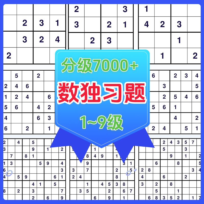 九宫格数独电子版游戏思维训练题库小学生从入门到精通分等级题目