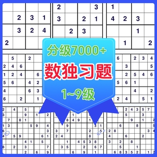 游戏思维训练题库小学生从入门到精通分等级题目 九宫格数独电子版