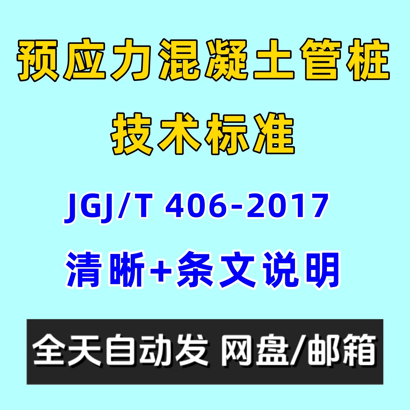 预应力混凝土管桩技术标准JGJT 406-2017电子版