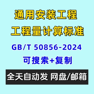PDF 2024电子版 通用安装 工程工程量计算标准GBT50856