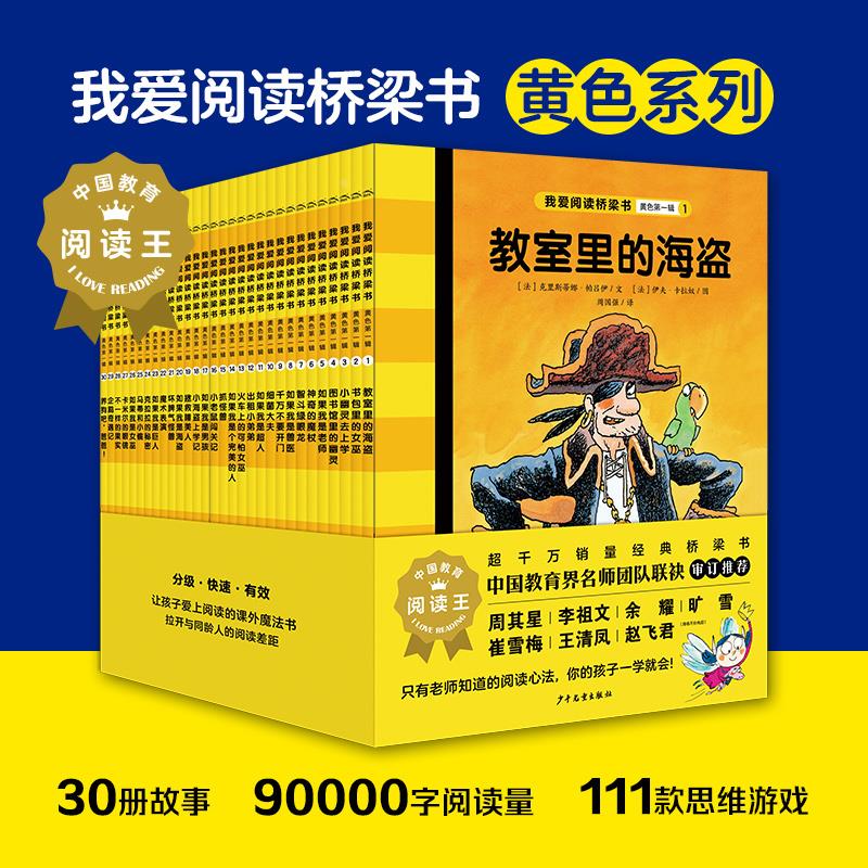 我爱阅读丛书经典系列桥梁书黄色全套30册完美公主教室里的海盗如果我是老师索尼娅小秘密会飞鞋子夏天穿棉袄男孩小学二年级书籍