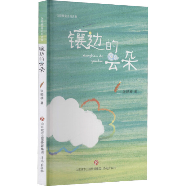 镶边的云朵 张晓楠 著 暑期阅读书 济南出版社