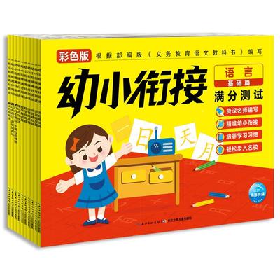 幼小衔接满分测试卷全套