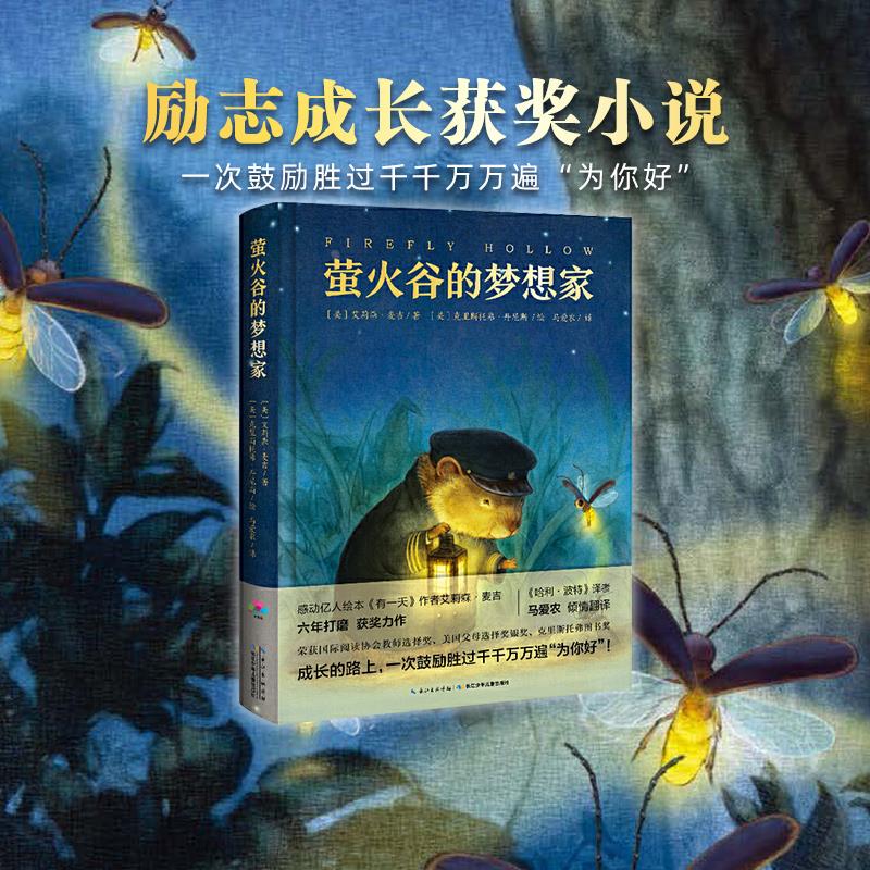 【精装】萤火谷的梦想家 国外获奖儿童文学故事书小学生课外阅读书籍二三四五年级适读非注音7-10岁青少年课外读物