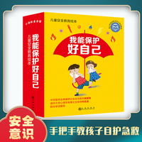 【儿童防护绘本】我能保护好自己健康饮食身体好讲究卫生少生病安全在家无事故出行规则全知道安全标志都了解平安上学无霸凌