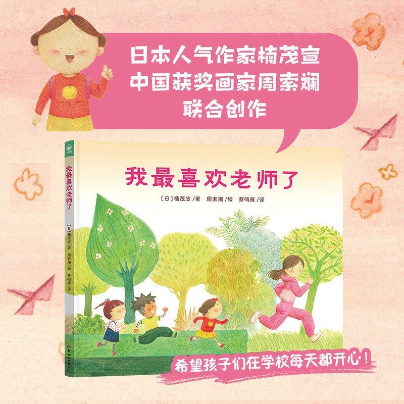 【海豚童书】我喜欢老师了精装周索斓儿童文学绘本3-6岁适应校园生活