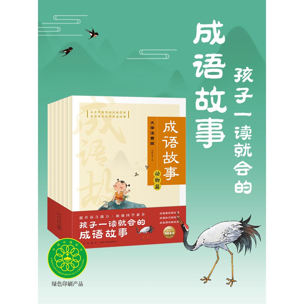 成语故事全6册注音彩色插图6-9岁小学生一年级注音版中国成语故事大全小学生版16开大书了解成语出处加深语文知识积累