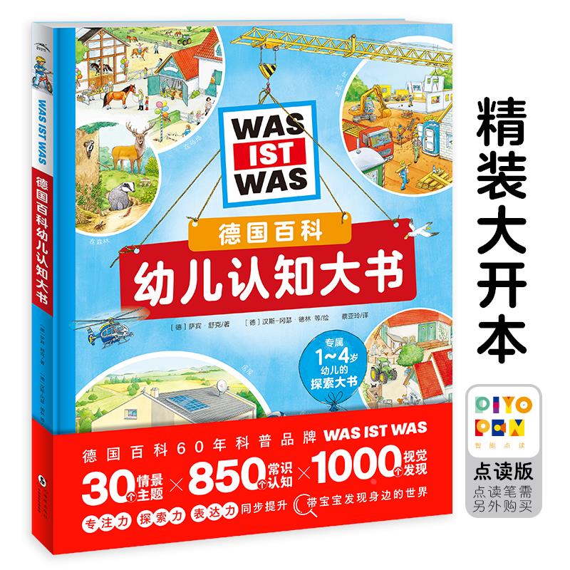 【点读版】德国百科幼儿认知大书 精装16开 1-4岁宝宝专注力自然生活认知视觉大发现科普百科全书大班幼儿园绘本阅读图画故事书