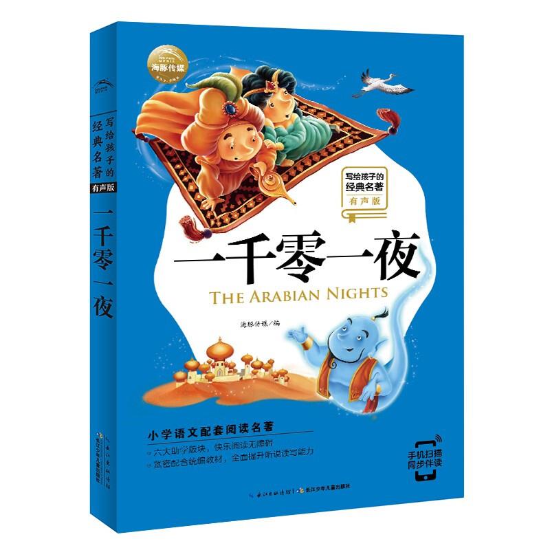 写给孩子的经典名著有声版 一千零一夜 小学语文阅读名著彩绘注音版 一年级二年级三年级四五六年级寒假课外阅读书籍适读7-10岁