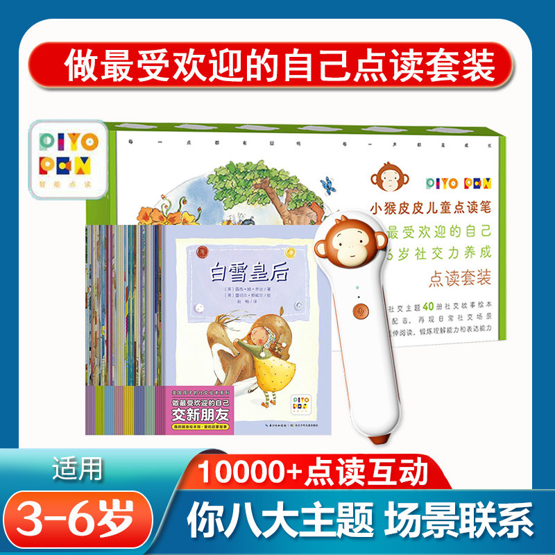 点读版】做最受欢迎的自己全40册小猴皮皮点读礼盒英国孩子社交绘本3-4-5-6岁宝宝爱说话阅读口头表达能力培养启蒙睡前故事图画书使用感如何?