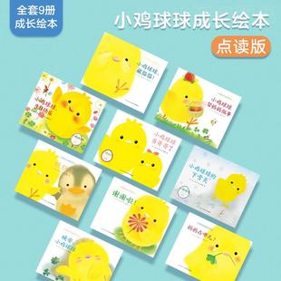 点读版 小鸡球球成长绘本系列全9册宝宝幼儿园立体故事书0 6岁儿童早教启蒙认知亲子触摸书洞洞玩具书和小鸡球球一起玩