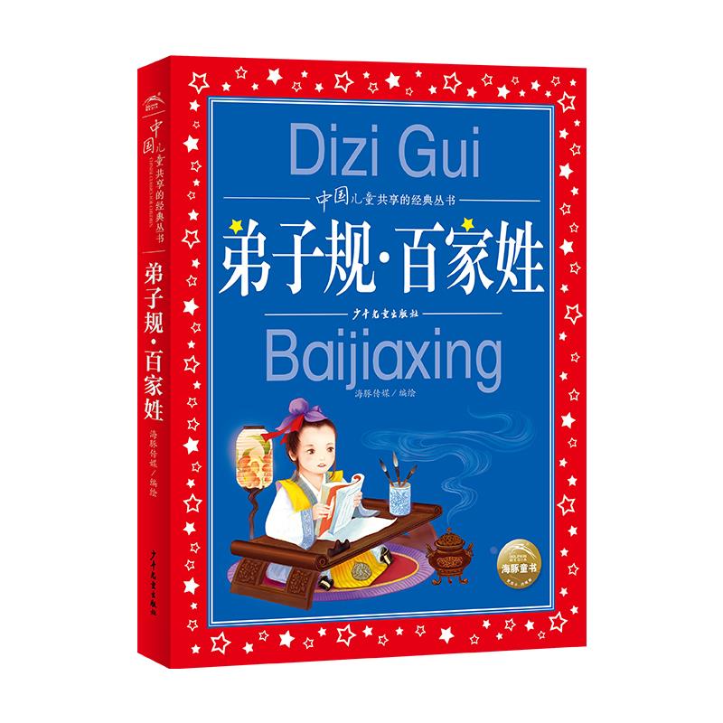 弟子规百家姓 注音版小学生国学经典儿童7-8-9岁阅读课外书适读中国共享的经典丛书上海少年儿童出版社