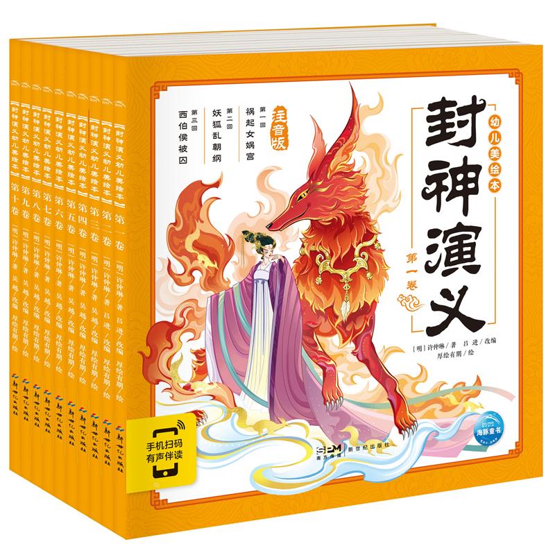 【点读版】封神演义幼儿美绘本全套10册3-6岁儿童读物图画书连环画册彩图注音儿童版中国神话故事名著小人书漫画书宝宝点读故事书