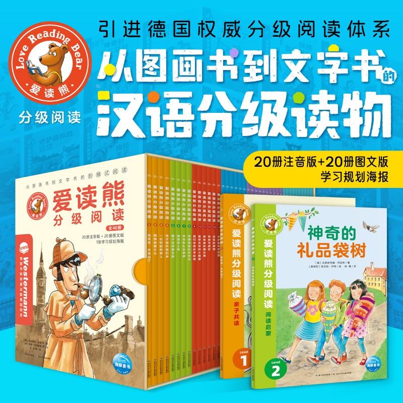 爱读熊分级阅读全40册礼盒装5-10岁儿童汉语分级阅读物桥梁书注音版幼小衔接入学焦虑校园生活侦探冒险经典名著动物科普图画故事书
