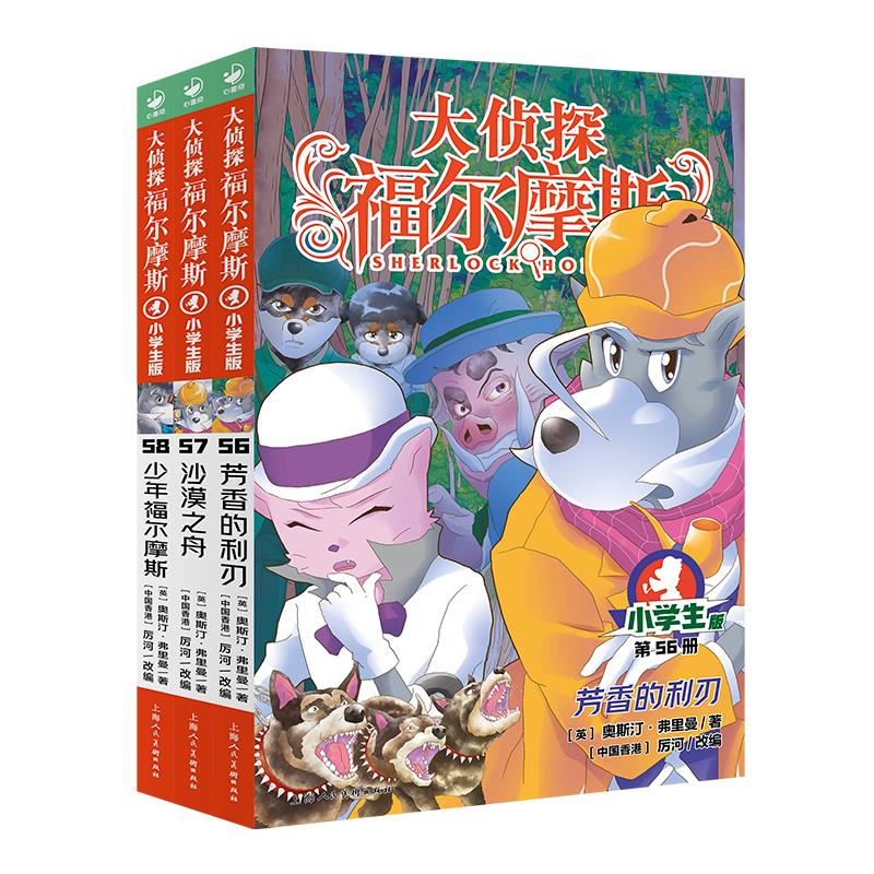 【新书现货】大侦探福尔摩斯探案集小学生版5辑第56-58册小学课外读物书籍沙漠之舟芳香的利刃儿童侦探漫画推理解谜小说故事书