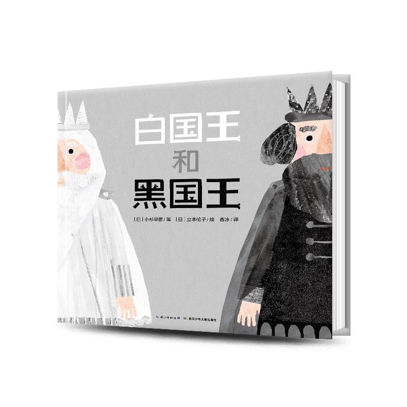 【點讀版】白國王和黑國王精裝繪本兒童包容心培養(yǎng)多角度思考問題哲理故事書幼兒01234歲早教啟蒙56周歲圖書讀物 海豚傳媒