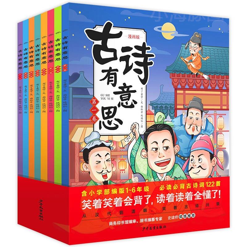 【点读版】古诗有意思全8册唐诗三百首幼儿早教正版全集小学生唐诗300首有声绘本小学古诗词大全一年级笑背古诗书幼儿书籍75-80首