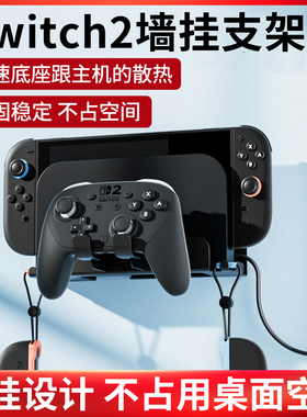 适用于Switch2游戏主机壁挂支架PS5手柄支架Xbox挂架NS2收纳配件