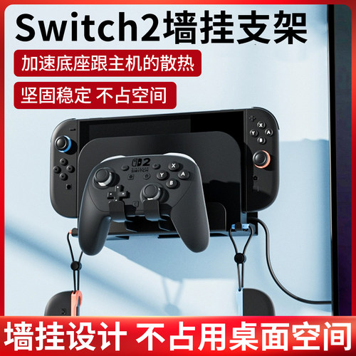 Switch2游戏主机壁挂支架NS2收纳