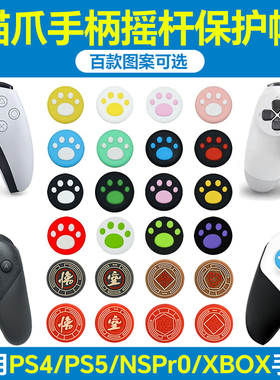 适用XBOX手柄摇杆帽PS5键帽PS4摇杆套witch PRO/飞智/北通保护帽