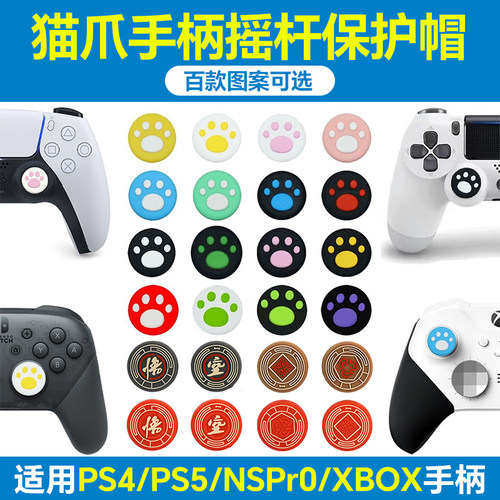 适用XBOX手柄摇杆帽PS5/PS4键帽