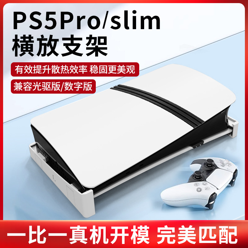 适用于PS5pro主机支架底座Slim通用桌面横放支架横摆固定收