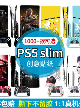 适用PS5 Slim贴纸PS5Pro光驱版/数字版机身外壳保护膜定制痛贴纸