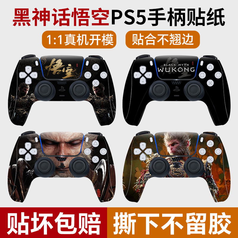 黑神话悟空ps5手柄贴纸主机痛贴