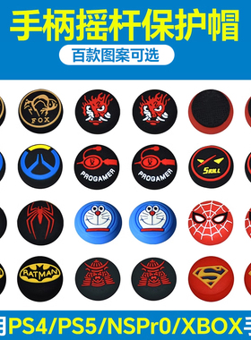 手柄摇杆帽适用PS4/PS5/XBOX/飞智/北通/ONE/Switch Pro遥感套
