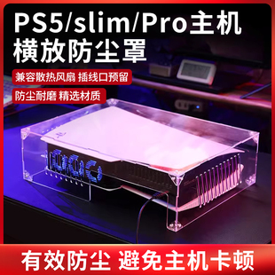透明亚克力保护罩配件 竖版 适用PS5pro slim防尘罩主机散热罩横版