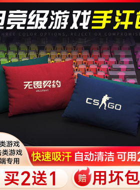 电竞手汗包解压吸汗神器干燥包LOL吃鸡FPS游戏MOBA职业选手同款