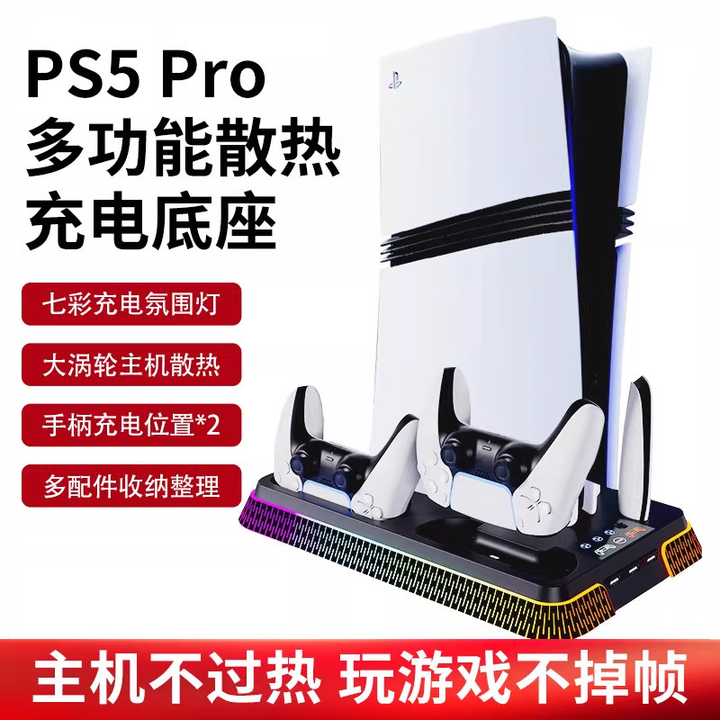 适用于PS5pro底座散热风扇支架slim主机收纳支架双手柄充电