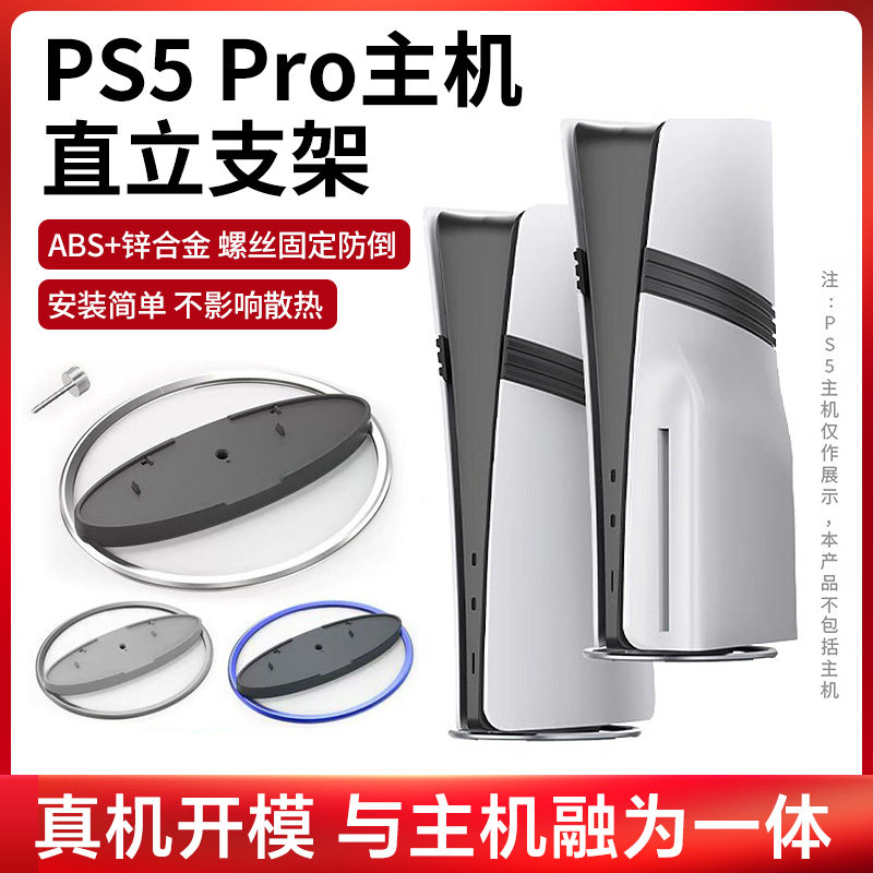适用PS5 Pro主机直立支架底座配件PS5全系列通用slim金