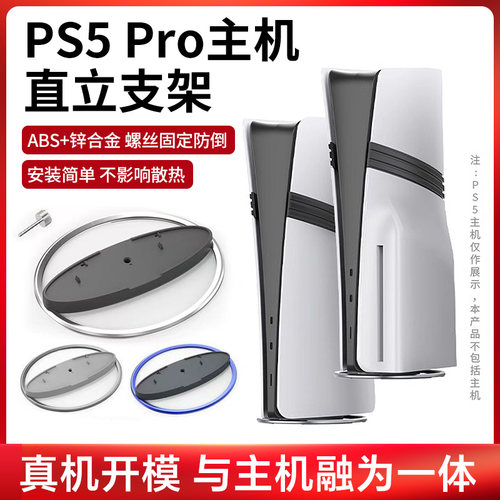 【真机开模】PS5Pro主机直立支架