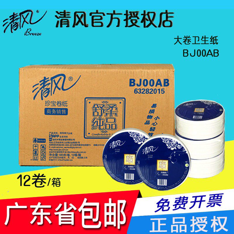 清风BJ00AB3层12卷大卷有芯卷纸