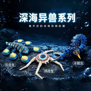 跨境新款深海迷航吸盘鱼冰蠕虫蹒跚蟹深海巨兽玛雅海怪手办的模型