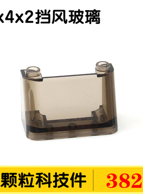 国产积木3823小颗粒科技件积木35260零件配件散件2x4x2挡风玻璃