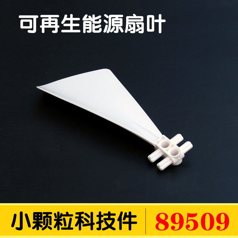 兼容乐高89509小颗粒科技散件零配件可再生新能源扇叶片风扇moc