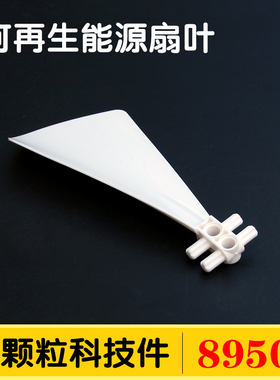 国产积木89509小颗粒科技散件零配件可再生新能源扇叶片风扇MOC