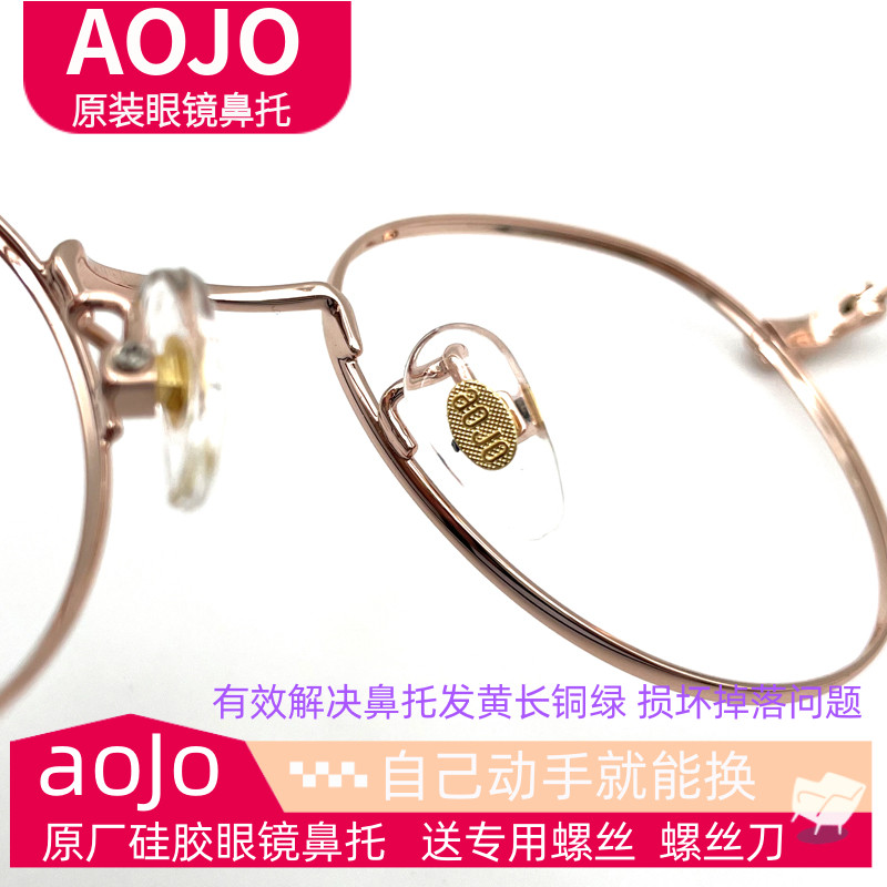 AOJO原装眼镜鼻托硅胶鼻梁支架垫通用太阳镜新款近视眼睛维修替换