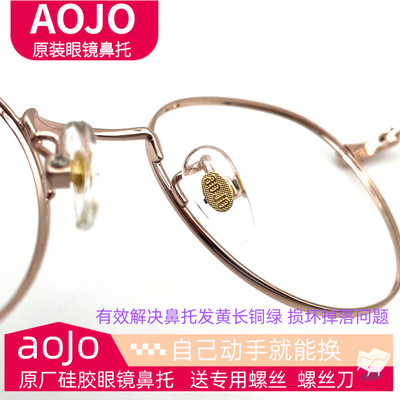 AOJO商场同款眼镜框鼻托送螺丝刀