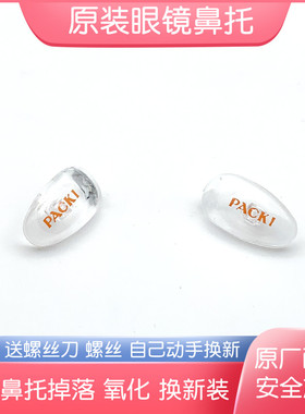 柏棋眼镜鼻托硅胶鼻垫PACKI原装防滑新款软托叶近视眼睛维修配件