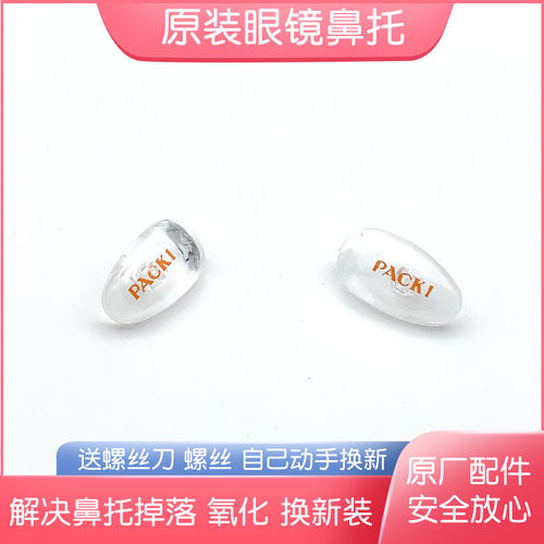 O/PACKI柏琪原装眼镜鼻托