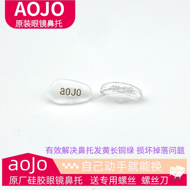 AOJO原装眼镜鼻托商场门店同款图片