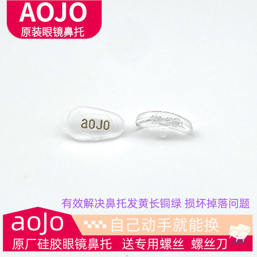 AOJO原装眼镜鼻托商场门店同款