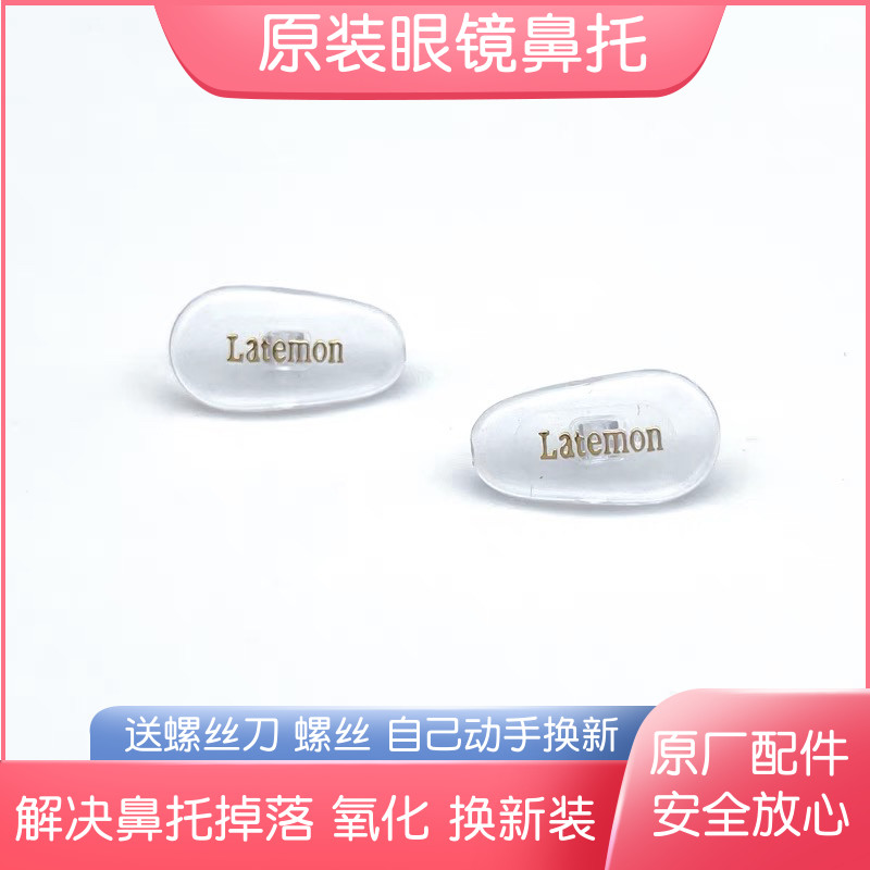 浪特梦Latemon眼镜鼻托原装鼻垫新款眼睛店同款维修配件送螺丝刀