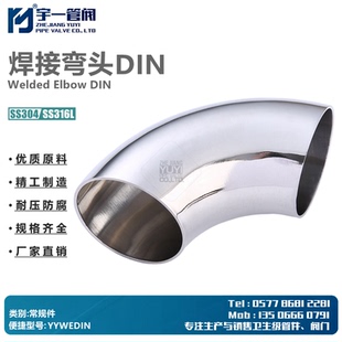 DIN焊接弯头不锈钢304/316L卫生级内外抛光DIN11850德标焊接弯头